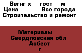 Ввгнг3х2.5 гост 100м › Цена ­ 3 500 - Все города Строительство и ремонт » Материалы   . Свердловская обл.,Асбест г.